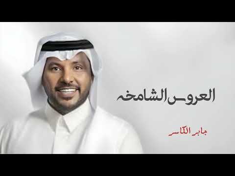 زفات 2025 جابر الكاسر زفة العروس الشامخه حصري