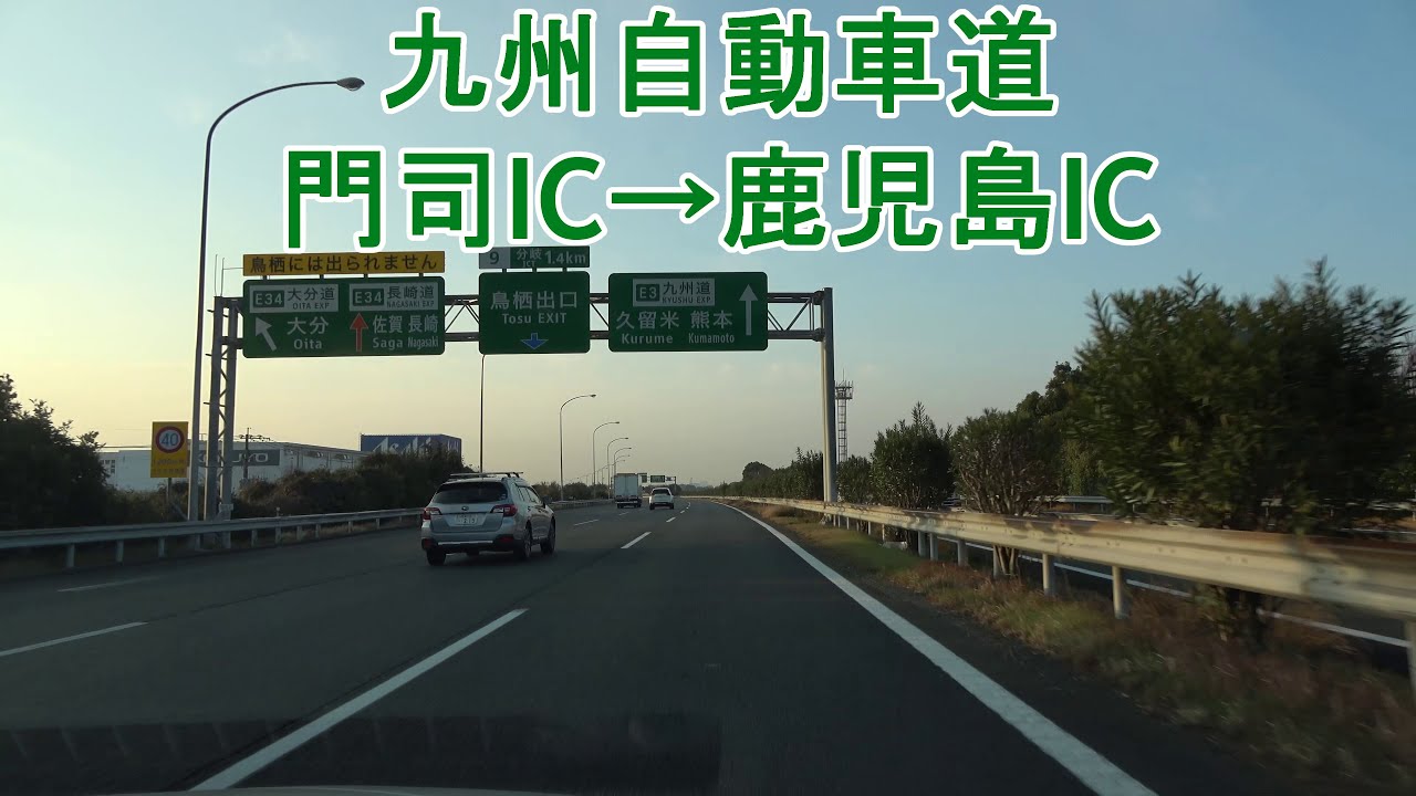 九州自動車道 門司IC～鹿児島IC 346km 2022.01.02