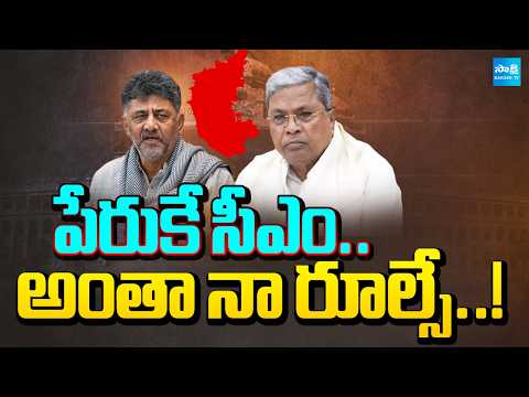 పేరుకే సీఎం.. అంతా నా రూల్సే..!: Siddaramaiah Mind Game On DK Shivakumar | Karnataka Politics - SAKSHITV