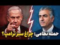 شاهزاده رضا پهلوی و ۴ شرط نتانیاهو رژیم باید تسلیم شود یا نابود