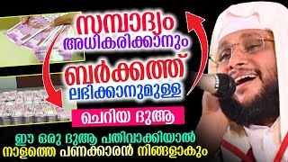 സമ്പാദ്യം അധികരിക്കാനും ബർക്കത്ത് ലഭിക്കാനുമുള്ള ചെറിയ ദുആ