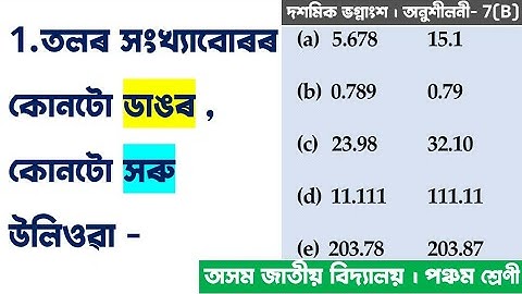 পঞ্চম শ্ৰেণীৰ গণিত - দশমিক ভগ্নাংশ । দশমিক সংখ্যাৰ ডাঙৰ সৰু । Class 5 Maths Decimal Fraction