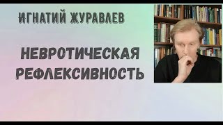 Ловушки невротической рефлексивности