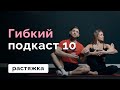 Растяжка на все тело // Гибкий подкаст 10 // MANIA