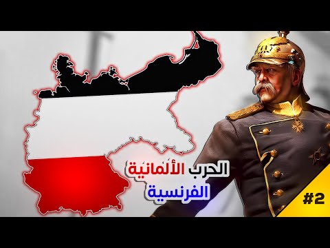 مملكة بروسيا 3 الحرب الألمانية الفرنسية 1870 1871