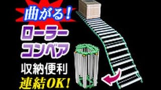 なんと！曲がる【ローラーコンベア】なら段差も楽々作業効率ＵＰに