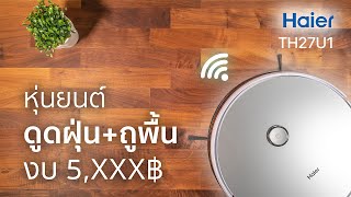 หุ่นยนต์ดูดฝุ่น งบ 5 พัน ไม่เดินมั่ว! - Haier Robot Vacuum Cleaner TH27U1