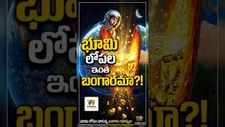 భూమి లోపల ఇంత బంగారమా? 😱 Huge Gold Reserve in Earth's Core! #shorts #telugu #gold #facts