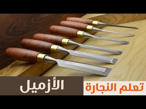 تعلم النجارة أزميل الخشب