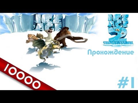 [10k] Ледниковый период 2 (Ice Age 2) прохождение - Серия 1