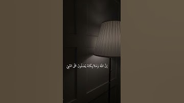 (إن الله وملائكته يصلون على النبي) الشيخ علي جابر #علي_جابر  #سورة_الأحزاب