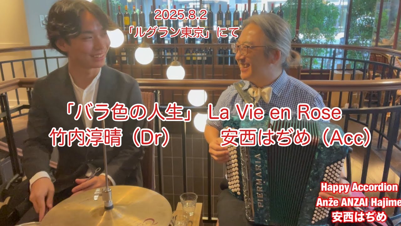 バラ色の人生」La Vie en Rose 2025.8.2 ルグラン東京 #アコーディオン