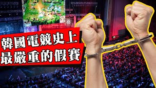 一場假賽覆滅整個韓國電競行業！選手被判監禁18個月，出獄直播被罵到下跪！