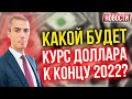 Какой будет курс доллара к концу 2022? Экономические новости с Николаем Мрочковским