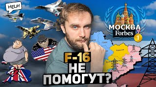 F16 - Украине не поможет // За борщ - не дам //Ожиревшая Британия трещит по швам. ШО 12