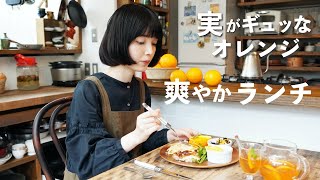 実がギュっなオレンジ主役プレートごはん【使い切り6品/オーストラリア産ネーブルオレンジ】