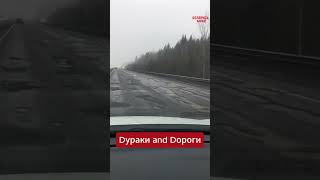 В Беларуси дороги уже не те? 😱