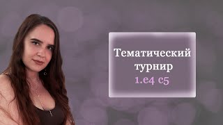 Тематический турнир по сицилианской защите |lichess.org [RU]