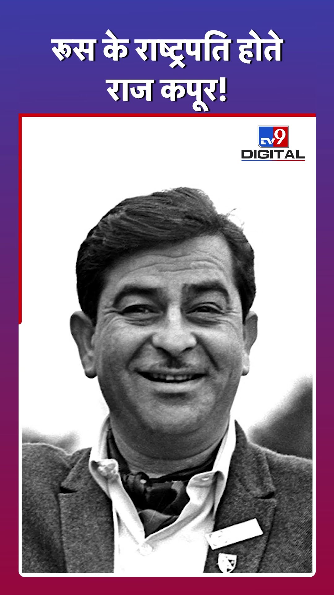 Russia के राष्ट्रपति क्यों बन सकते थे Raj Kapoor? #rajkapoor