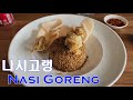 [Indonesia 인도네시아] #5.  인도네시아 하면 나시고랭이죠. Delicious nasi goreng.