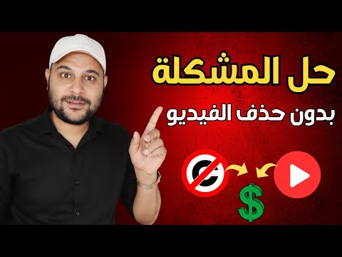 مشكلة كبيرة تقع فيها جميع القنوات حتي الان حل مشكلة حقوق الطبع والنشر بدون حذف الفيديو