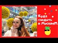 Москва ! Куда сходить погулять?!)))