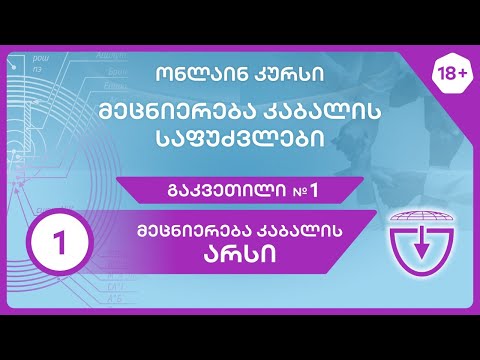 გაკვეთილი 1. \"მეცნიერება კაბალის არსი\"