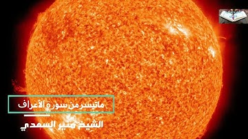 ماتيسر من سورة الأعراف الشيخ منير السعدي
