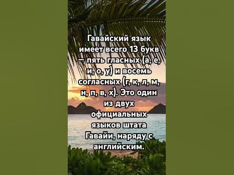 Гавайский язык #факты #shorts #гавайи - YouTube