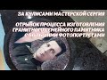 ОТРЫВОК ПРОЦЕССА ИЗГОТОВЛЕНИЯ ГРАНИТНОГО СЕМЕЙНОГО ПАМЯТНИКА С БОЛЬШИМИ ФОТОПОРТРЕТАМИ.