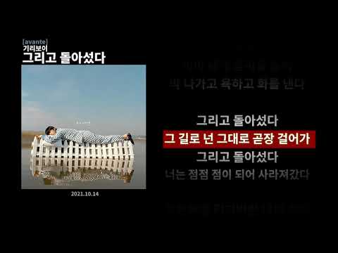 그리고 돌아섰다 - 기리보이 | 가사 / Lyrics