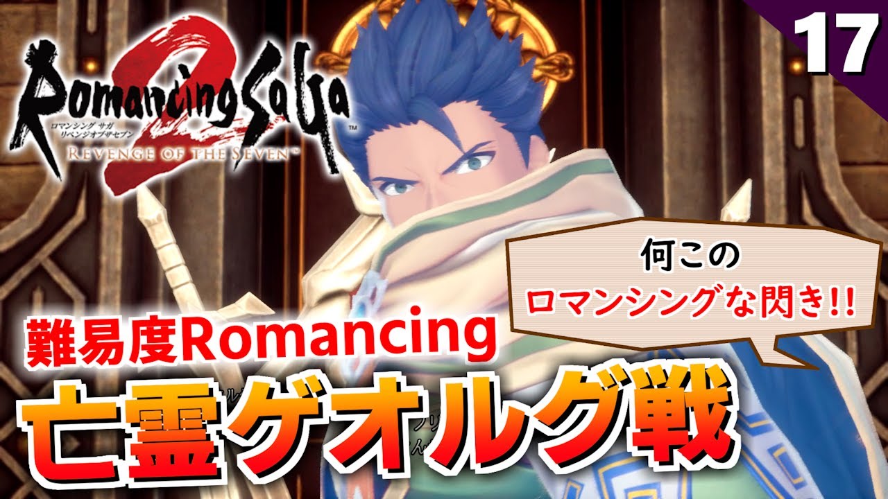 【ロマサガ2リメイク】このゲームの兄さんは亡霊になる運命。亡霊ゲオルグ戦【リベンジオブザセブン実況_2周目】#17