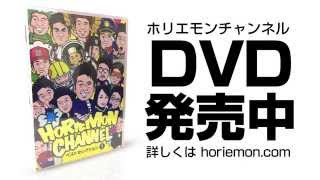 ホリエモンチャンネルDVD発売中！