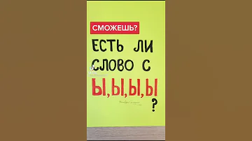 ЗАГАДКА. Слово, где 4 буквы Ы  В каком слове Ы, Ы, Ы, Ы #shorts