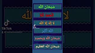 Subhanallah Alhamdulillah La ilaha illallah Allahu Akbar #shorts