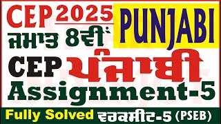 8th Class Punjabi CEP Assignment 5 Solution Class 8th Punjabi Worksheet 5 CEP 2025 @smartinderjot Profile