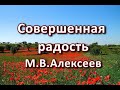 Совершенная радость. М. В. Алексеев. Беседа. Проповедь. МСЦ ЕХБ.