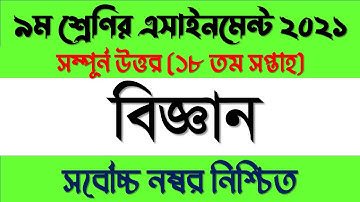 Class 9 Science Assignment | 18th Week Class 9 Science Answer 2021 | Class 9 Science Assignment