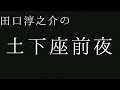 田口淳之介の土下座前夜