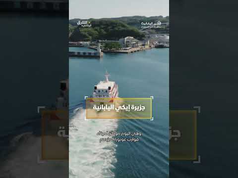 جزيرة إيكي اليابانية #وثائقيات #shorts