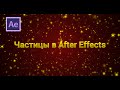 3 Способа создания магических частиц в After Effects.