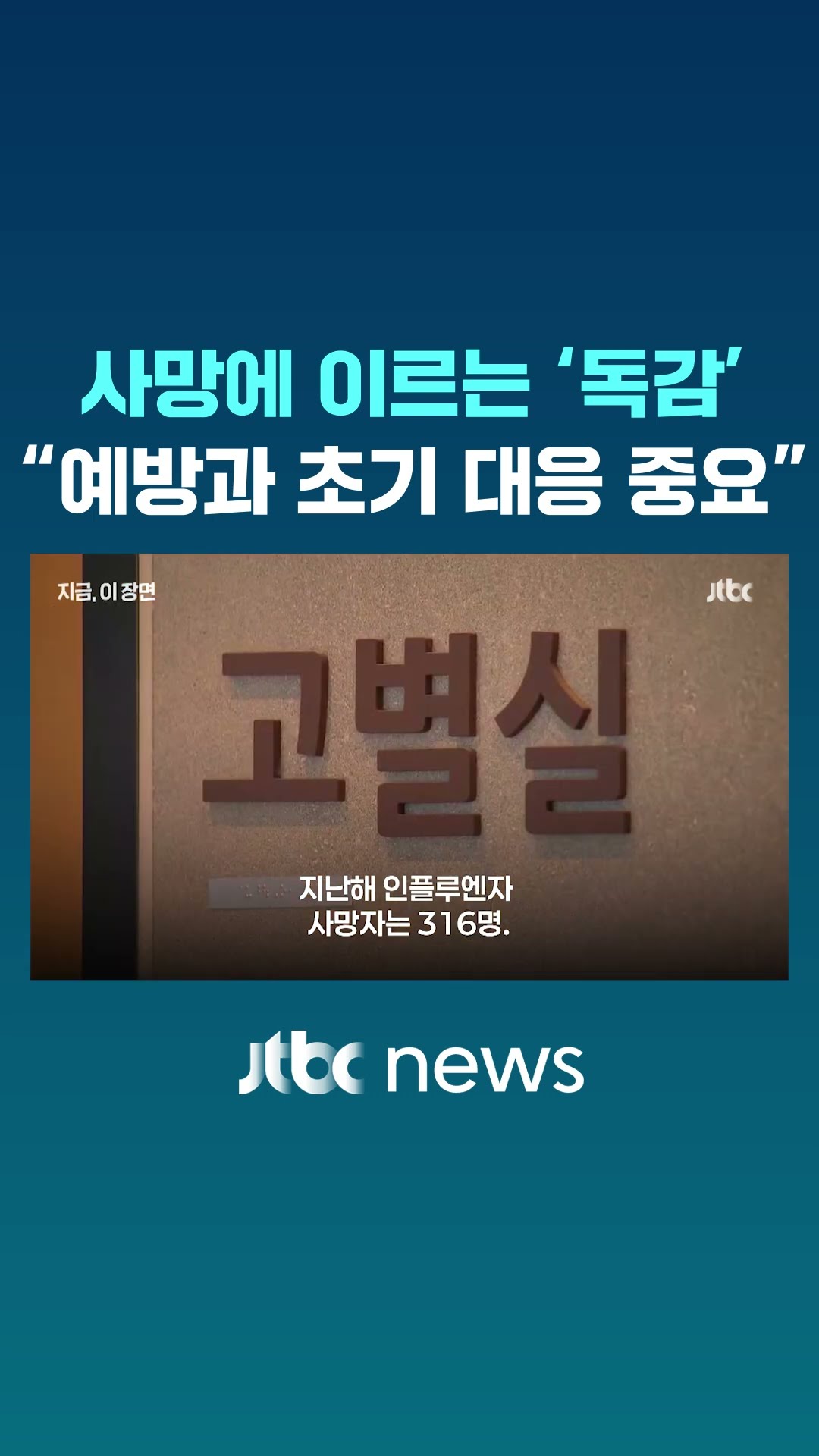 '구준엽 아내' 사망으로 본 40대(젊은층) 독감ㆍ폐렴 위험은 #JTBC #Shorts