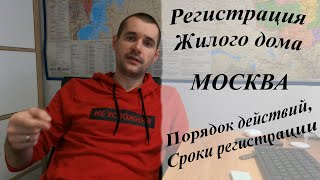 Регистрация жилого дома. Сроки и порядок действия. Технический план, присвоение адреса. ГлавГеоСтрой