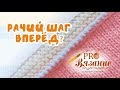 Обвязка края "Рачий шаг" вперёд