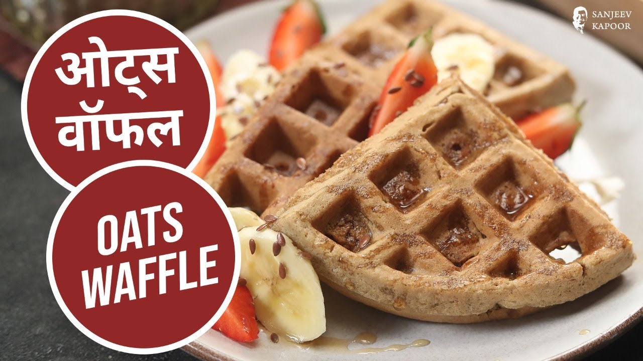 ओट्स वॉफल | Oats Waffle | Sanjeev Kapoor Khazana