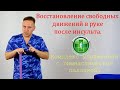 Восстановление свободных рефлекторных движений в руке после инсульта. Комплекс упражнений+растяжки.