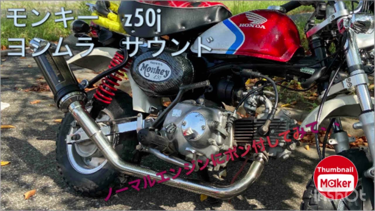 モンキー z50j ノーマルエンジン ヨシムラ マフラー 音 - YouTube