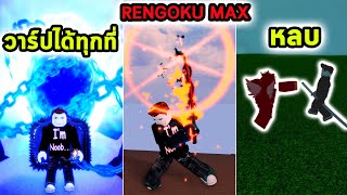 ผลประตูวาร์ปสุด OP ได้ดาบ Rengoku เต็มสกิลและปลดล็อคทักษะหลบการโจมตี Roblox Blox Fruits