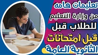 عاجل و هااام جدا :التعليم تطلق التعليمات النهائية قبل امتحان الثانوية العامة.