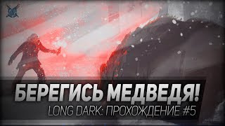 БЕРЕГИСЬ МЕДВЕДЯ! ◆ Long Dark ◆ Прохождение #5 БЕРЕГИСЬ МЕДВЕДЯ! ◆ Long Dark ◆ Прохождение #5